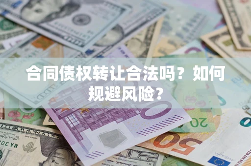 济南合同债权转让合法吗?如何规避风险? 济南合同债权转让合法吗?如何规避风险?
