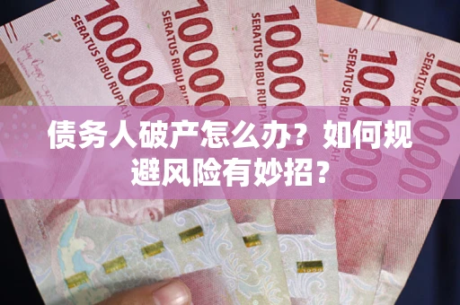 济南债务人破产怎么办？如何规避风险有妙招？