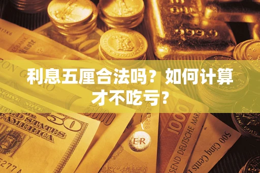 济南利息五厘合法吗？如何计算才不吃亏？