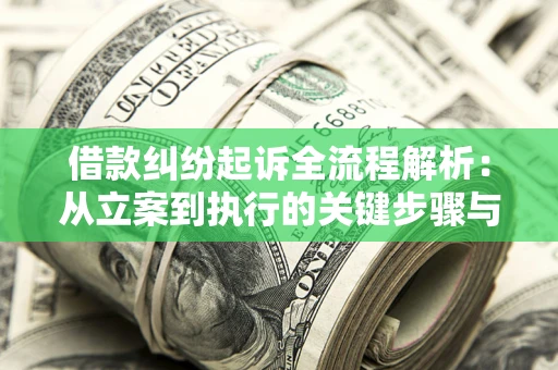 济南借款纠纷起诉全流程解析：从立案到执行的关键步骤与防败诉指南