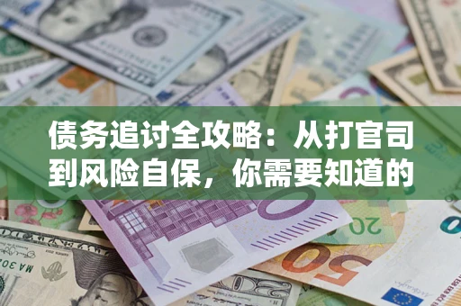 济南债务追讨全攻略：从打官司到风险自保，你需要知道的法律智慧