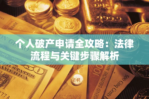 济南个人破产申请全攻略：法律流程与关键步骤解析