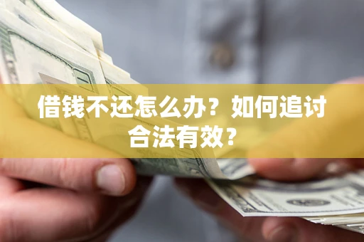 济南借钱不还怎么办？如何追讨合法有效？