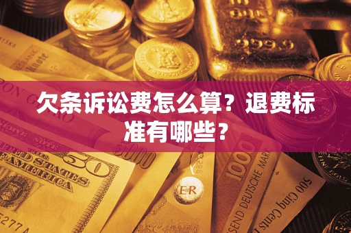 济南欠条诉讼费怎么算？退费标准有哪些？
