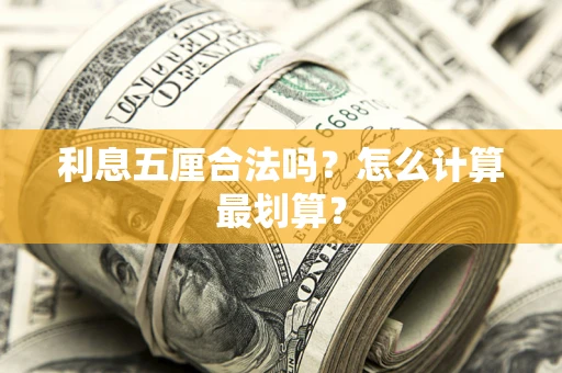 济南利息五厘合法吗？怎么计算最划算？