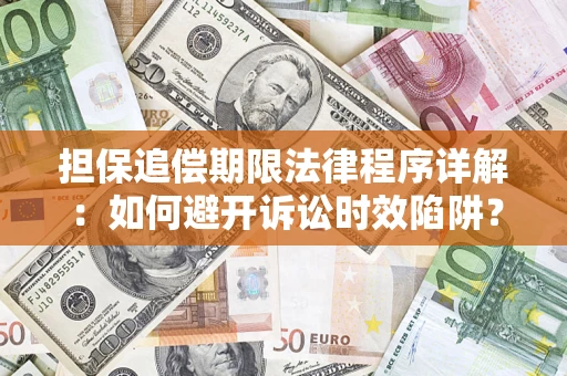 济南担保追偿期限法律程序详解：如何避开诉讼时效陷阱？