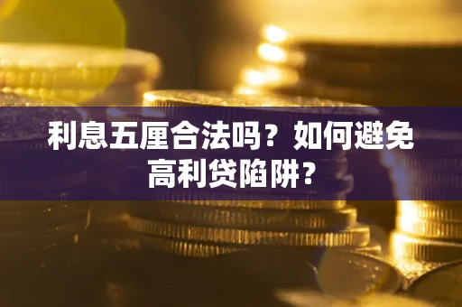 济南利息五厘合法吗？如何避免高利贷陷阱？
