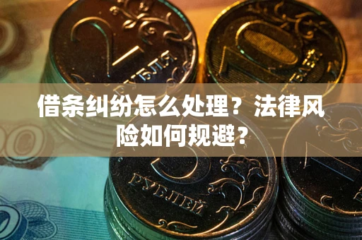 济南借条纠纷怎么处理？法律风险如何规避？
