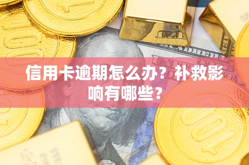 济南信用卡逾期怎么办？补救影响有哪些？