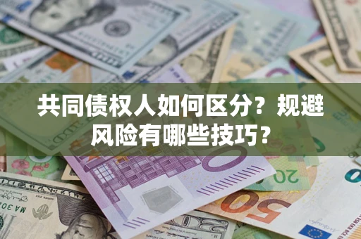 济南共同债权人如何区分？规避风险有哪些技巧？