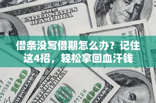 济南借条没写借期怎么办？记住这4招，轻松拿回血汗钱