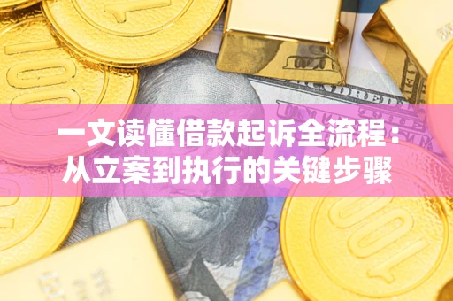 济南一文读懂借款起诉全流程：从立案到执行的关键步骤