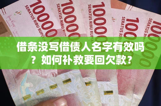 济南借条没写借债人名字有效吗？如何补救要回欠款？