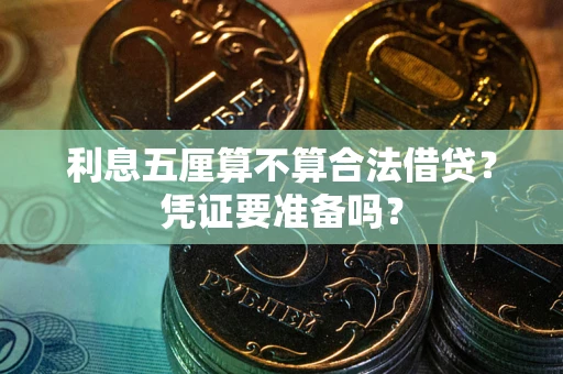济南利息五厘算不算合法借贷？凭证要准备吗？