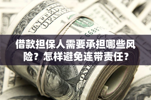 济南借款担保人需要承担哪些风险？怎样避免连带责任？