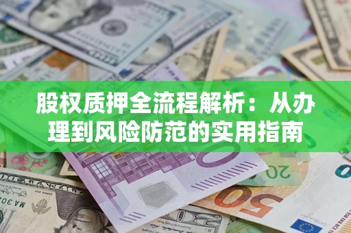 济南股权质押全流程解析：从办理到风险防范的实用指南