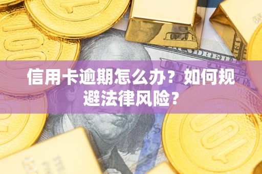 济南信用卡逾期怎么办？如何规避法律风险？