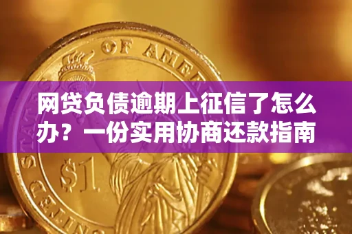 济南网贷负债逾期上征信了怎么办？一份实用协商还款指南请收好