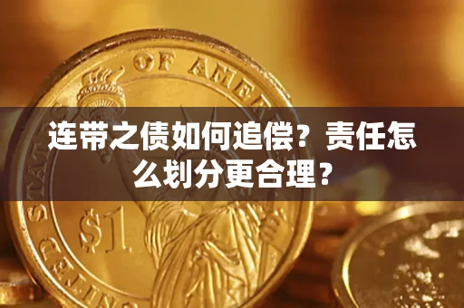 济南连带之债如何追偿？责任怎么划分更合理？