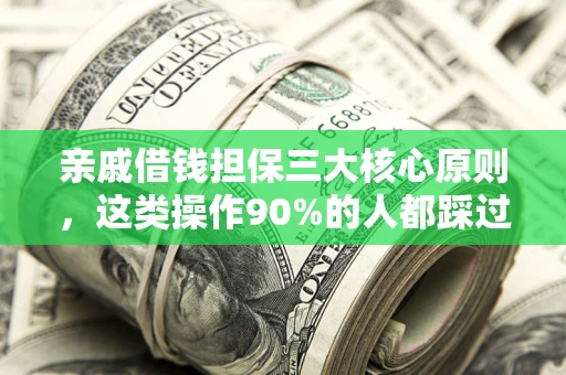 济南亲戚借钱担保三大核心原则，这类操作90%的人都踩过坑！附法院判决案例