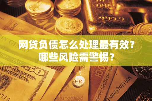 济南网贷负债怎么处理最有效？哪些风险需警惕？