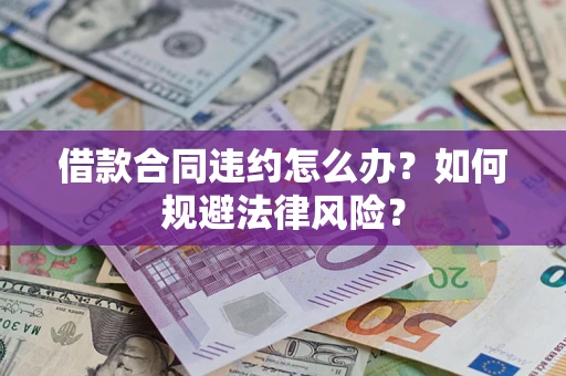 济南借款合同违约怎么办？如何规避法律风险？