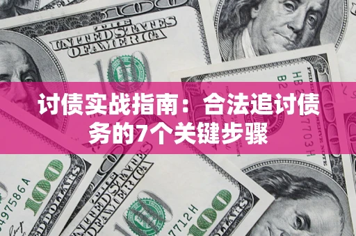 济南讨债实战指南：合法追讨债务的7个关键步骤