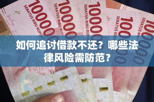 济南如何追讨借款不还？哪些法律风险需防范？